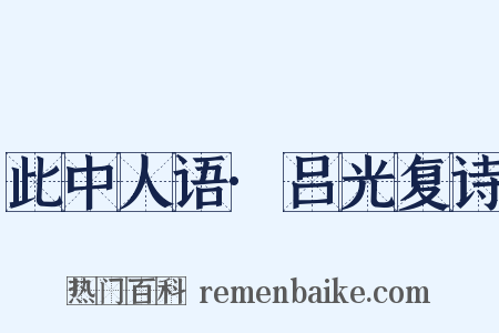 此中人语·吕光复诗是什么意思的图片